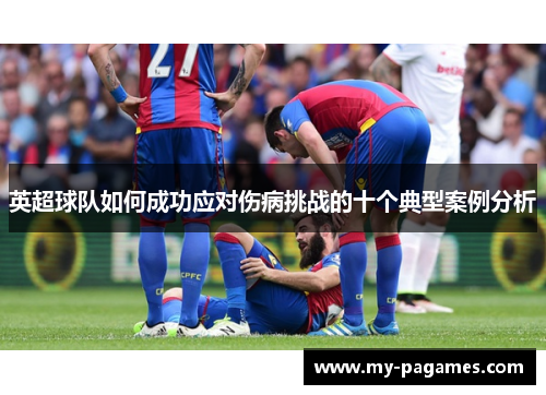 英超球队如何成功应对伤病挑战的十个典型案例分析
