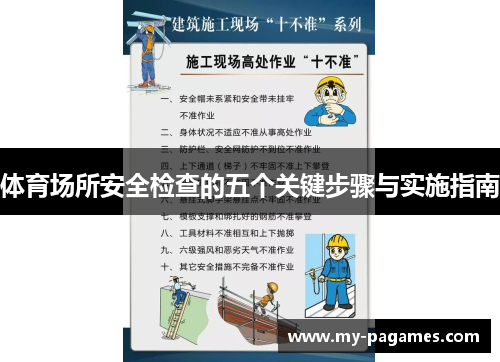体育场所安全检查的五个关键步骤与实施指南