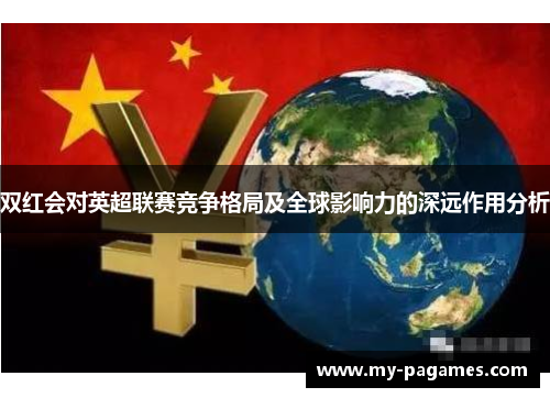 双红会对英超联赛竞争格局及全球影响力的深远作用分析