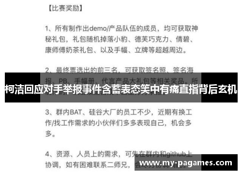 柯洁回应对手举报事件含蓄表态笑中有痛直指背后玄机