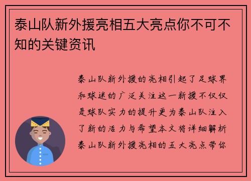 泰山队新外援亮相五大亮点你不可不知的关键资讯