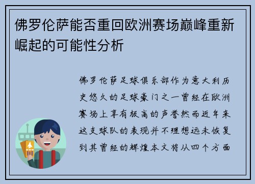 佛罗伦萨能否重回欧洲赛场巅峰重新崛起的可能性分析
