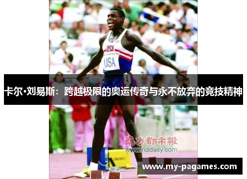 卡尔·刘易斯：跨越极限的奥运传奇与永不放弃的竞技精神