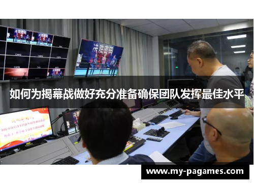 如何为揭幕战做好充分准备确保团队发挥最佳水平