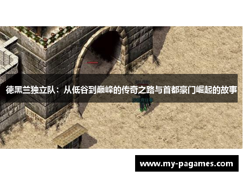 德黑兰独立队：从低谷到巅峰的传奇之路与首都豪门崛起的故事