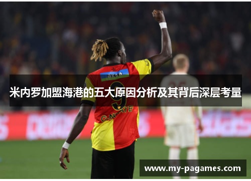 米内罗加盟海港的五大原因分析及其背后深层考量