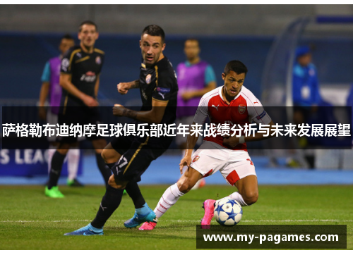 萨格勒布迪纳摩足球俱乐部近年来战绩分析与未来发展展望