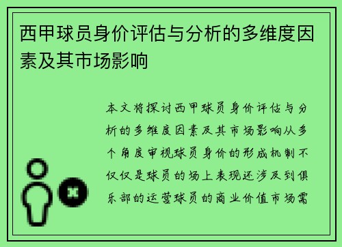 西甲球员身价评估与分析的多维度因素及其市场影响