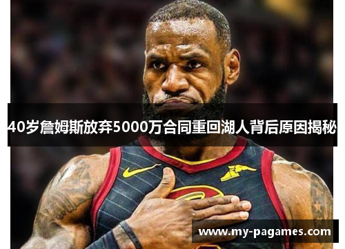 40岁詹姆斯放弃5000万合同重回湖人背后原因揭秘