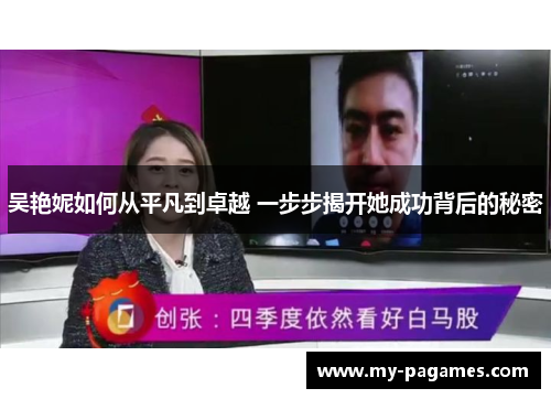 吴艳妮如何从平凡到卓越 一步步揭开她成功背后的秘密