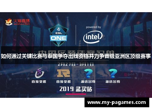 如何通过关键比赛与泰国争夺出线资格并力争晋级亚洲区顶级赛事