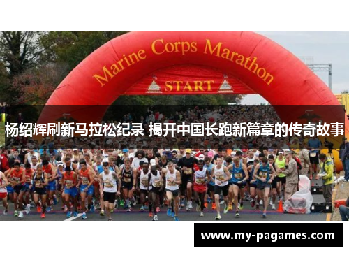 杨绍辉刷新马拉松纪录 揭开中国长跑新篇章的传奇故事