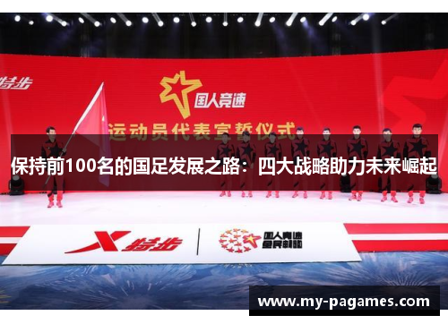 保持前100名的国足发展之路：四大战略助力未来崛起
