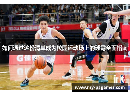 如何通过这份清单成为校园运动场上的球霸全面指南