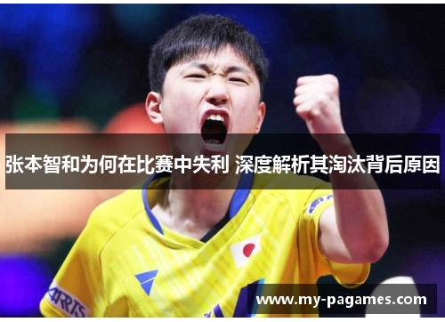 张本智和为何在比赛中失利 深度解析其淘汰背后原因
