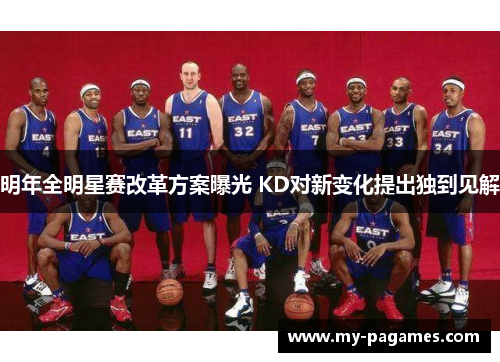 明年全明星赛改革方案曝光 KD对新变化提出独到见解
