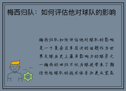 梅西归队：如何评估他对球队的影响