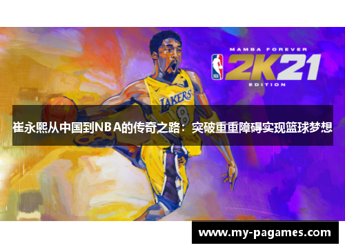 崔永熙从中国到NBA的传奇之路：突破重重障碍实现篮球梦想