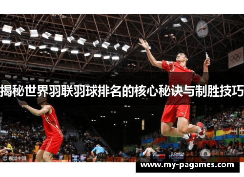 揭秘世界羽联羽球排名的核心秘诀与制胜技巧