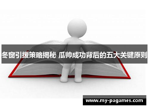冬窗引援策略揭秘 瓜帅成功背后的五大关键原则