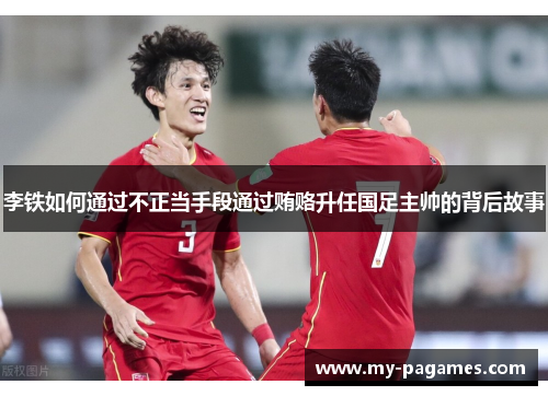 李铁如何通过不正当手段通过贿赂升任国足主帅的背后故事