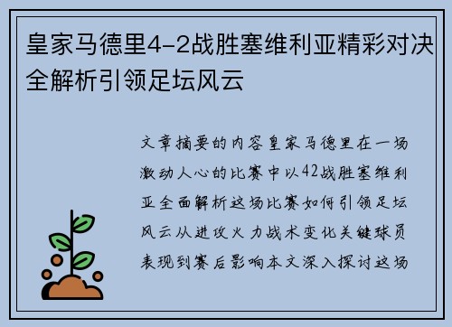 皇家马德里4-2战胜塞维利亚精彩对决全解析引领足坛风云