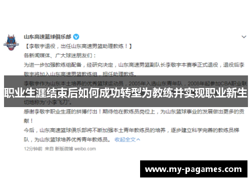 职业生涯结束后如何成功转型为教练并实现职业新生