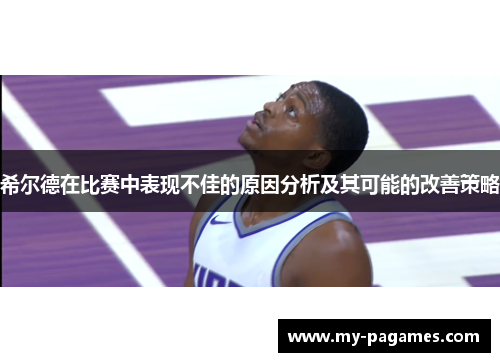 希尔德在比赛中表现不佳的原因分析及其可能的改善策略
