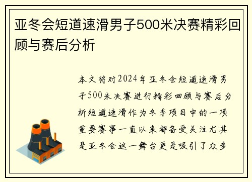 亚冬会短道速滑男子500米决赛精彩回顾与赛后分析