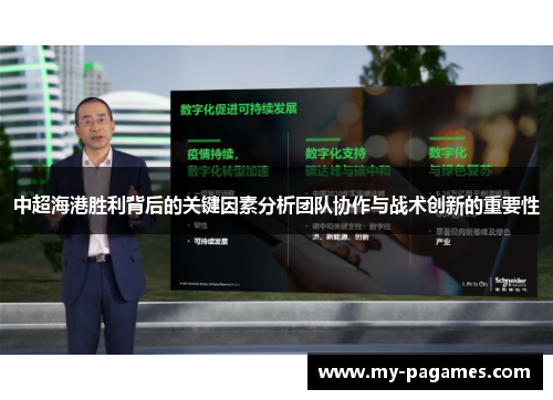 中超海港胜利背后的关键因素分析团队协作与战术创新的重要性