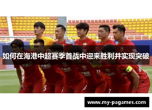 如何在海港中超赛季首战中迎来胜利并实现突破