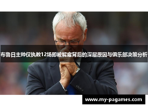 布鲁日主帅仅执教12场即被解雇背后的深层原因与俱乐部决策分析