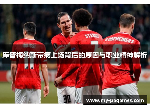 库普梅纳斯带病上场背后的原因与职业精神解析