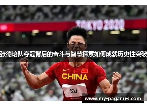 张德培队夺冠背后的奋斗与智慧探索如何成就历史性突破