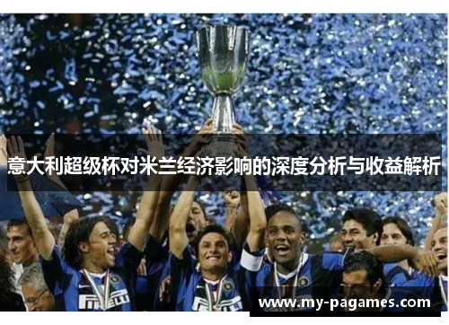 意大利超级杯对米兰经济影响的深度分析与收益解析