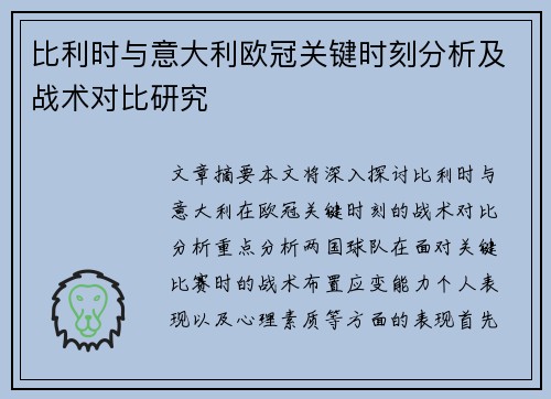 比利时与意大利欧冠关键时刻分析及战术对比研究