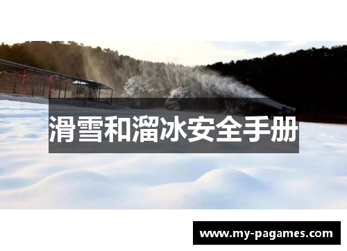 滑雪和溜冰安全手册