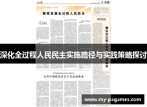 深化全过程人民民主实施路径与实践策略探讨