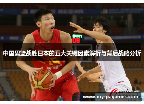 中国男篮战胜日本的五大关键因素解析与背后战略分析