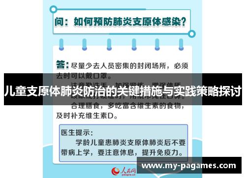 儿童支原体肺炎防治的关键措施与实践策略探讨