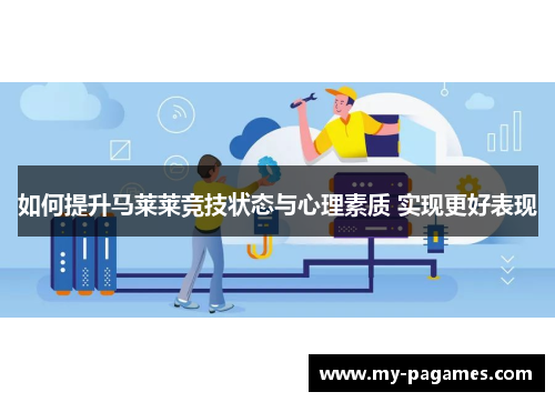 如何提升马莱莱竞技状态与心理素质 实现更好表现
