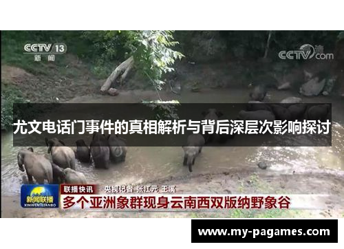 尤文电话门事件的真相解析与背后深层次影响探讨