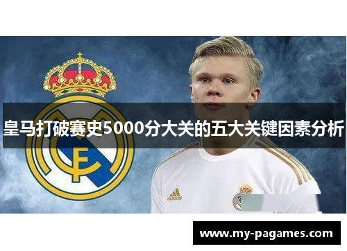 皇马打破赛史5000分大关的五大关键因素分析