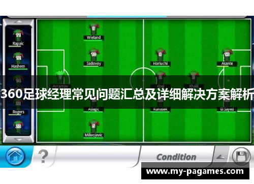 360足球经理常见问题汇总及详细解决方案解析