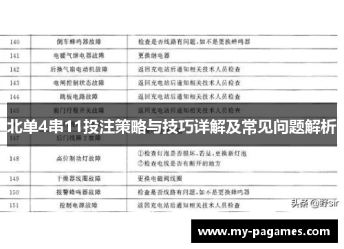 北单4串11投注策略与技巧详解及常见问题解析