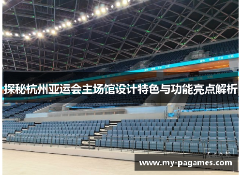 探秘杭州亚运会主场馆设计特色与功能亮点解析