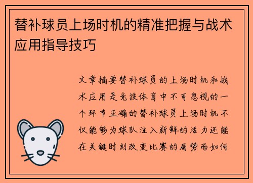 替补球员上场时机的精准把握与战术应用指导技巧
