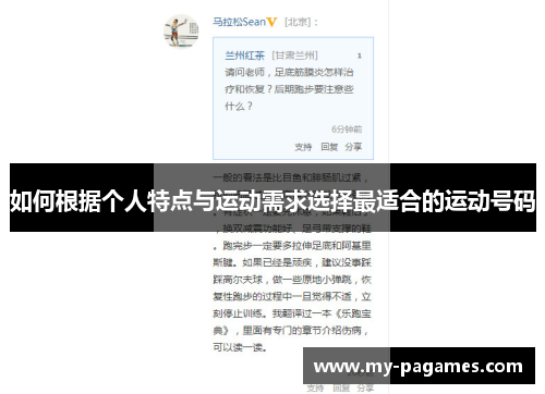 如何根据个人特点与运动需求选择最适合的运动号码