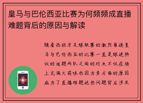 皇马与巴伦西亚比赛为何频频成直播难题背后的原因与解读