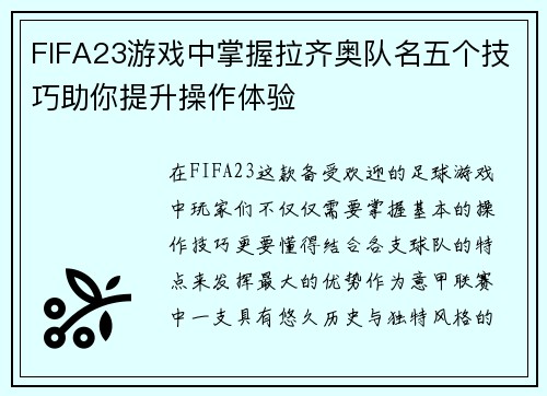 FIFA23游戏中掌握拉齐奥队名五个技巧助你提升操作体验